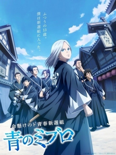 The Blue Wolves of Mibu Key Visual