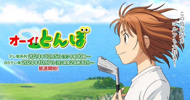 Tonbo! 2nd Season Key Visual