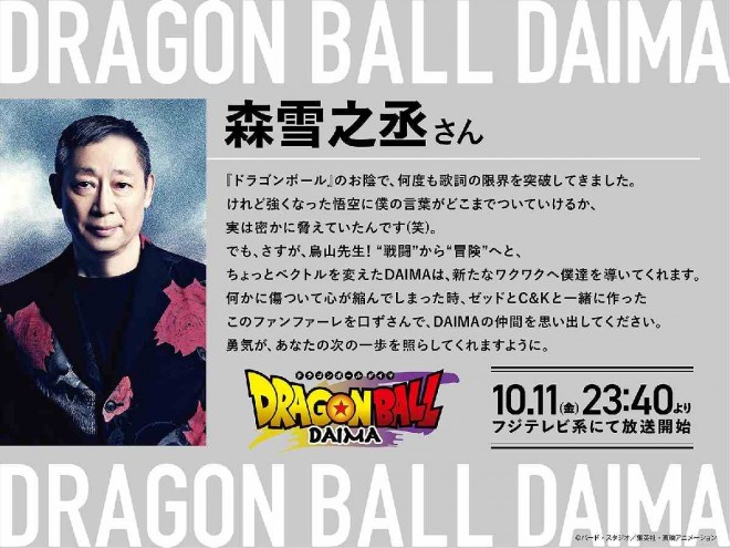 Yukinojo Mori, the lyricist for the theme song of Dragon Ball DAIMA