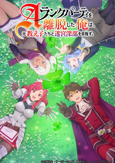 I Left my A-Rank Party to Help My Former Students Reach the Dungeon Depths! Anime Adaptation