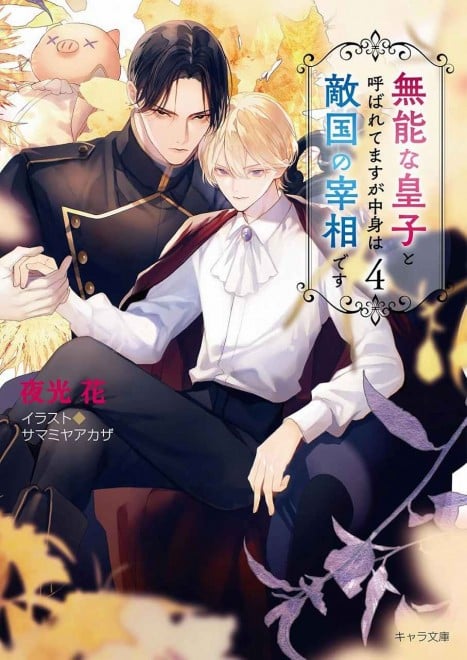 It is called an incompetent prince, but the contents are the main enemy of the enemy Vol. 4