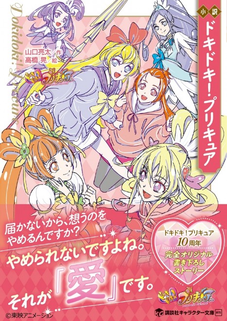 Novel DokiDoki! PreCure Cover Illustration