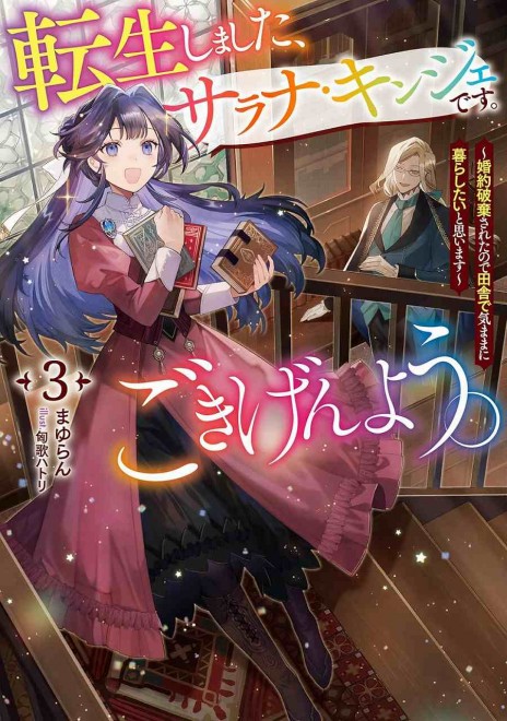 Tensei Shimashita, Sarana Kinje desu. Gokigen you. 3 - Yuuga na Slow Life de Ooisogashi