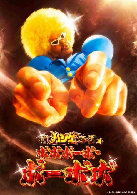 Key visual from Super Hajike Stage☆Bobobo-bo Bo-bobo