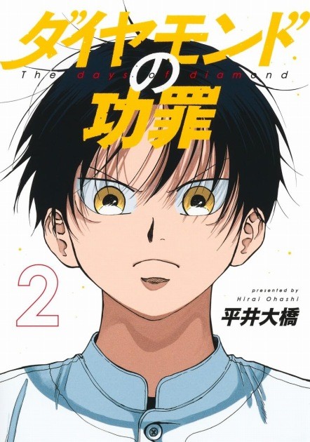 Manga 'The Days of Diamond' (by Ohashi Hirai) comics vol.2 cover