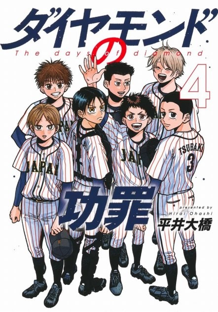 Manga 'The Days of Diamond' (by Ohashi Hirai) comics vol.4 cover