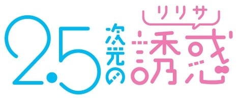 Anime 2.5 Dimensional Seduction logo(c) Yu Hashimoto / Shueisha / Lilysa Production Committee