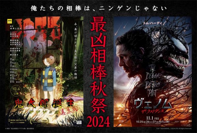 'Kitaro Birth: The Mystery of GeGeGe - True Life Version' Collaborates with 'Venom: The Last Dance'