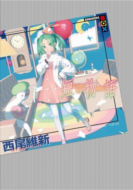 Mizikana Monogatari