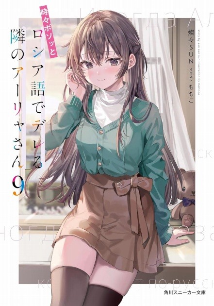 Alya Sometimes Hides Her Feelings in Russian Vol. 9