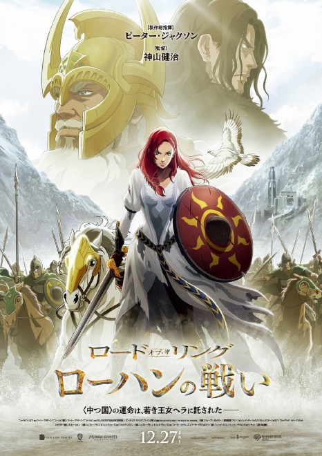 Movie 'The Lord of the Rings: The War of the Rohirrim' (to be released on December 27) Japanese Poster Visual LOTR TM MEE lic NLC.