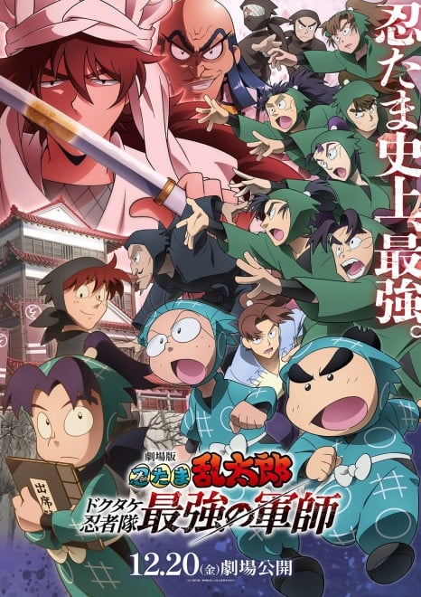 Main visual of "Nintama Rantaro the Movie: The Strongest Strategist of the Dokutake Ninja"
