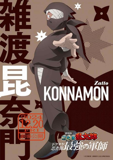 Zatto Konnamon visual from "Nintama Rantaro the Movie: The Strongest Strategist of the Dokutake Ninja"