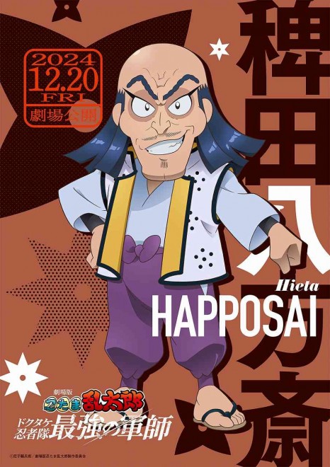 Hieta Happōsai visual from "Nintama Rantaro the Movie: The Strongest Strategist of the Dokutake Ninja"