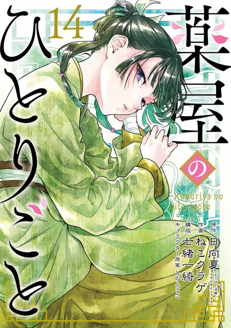 The Apothecary Diaries Vol. 14 Special Edition with Booklet