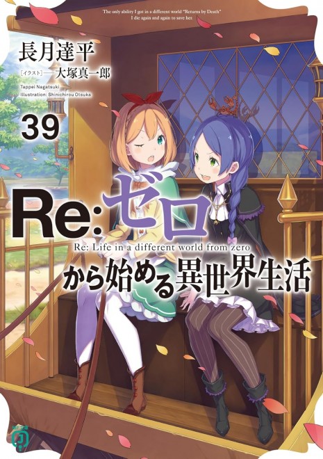 Re:Zero - Starting Life in Another World Vol. 39