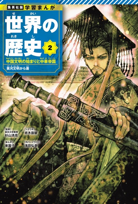 Learning Manga: History of the World Volume 2 cover: Qin Shi Huang (C) Hiroyuki Asada (Letter Bee) / Shueisha