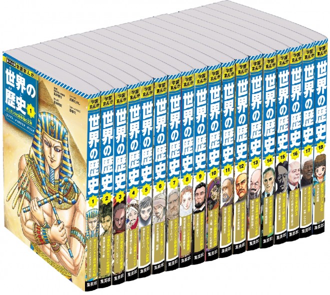 Image of the complete 18-volume set from Shueisha (C) Learning Manga: History of the World / Shueisha
