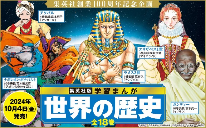 Main visual of Learning Manga: History of the World (C) Yasuhisa Hara (C) Kozueko Morimoto (C) Hirohiko Araki (C) Shinichi Sakamoto / Shueisha
