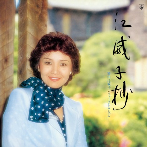 Eiko Masuyama’s first album Eiko Sho: Eiko Masuyama First Album