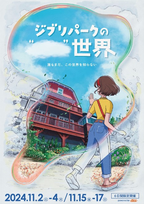 Concept art for "The ' ' World of Ghibli Park," an event celebrating Ghibli Park's 2nd anniversary.
