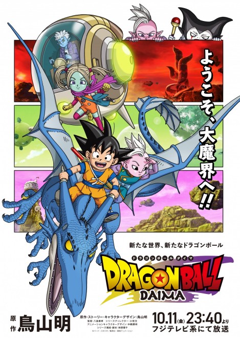 Dragon Ball DAIMA Main Visual (C) Bird Studio / Shueisha, Toei Animation