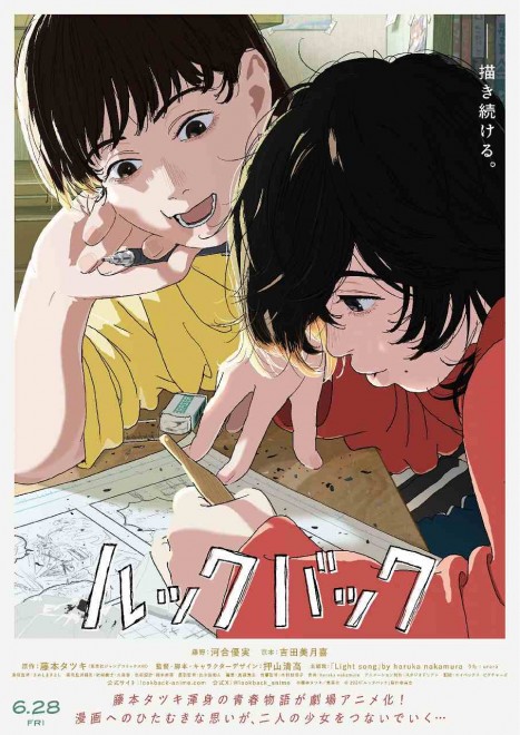 Anime film Look Back (C) Tatsuki Fujimoto / Shueisha (C) 2024 "Look Back" Production Committee