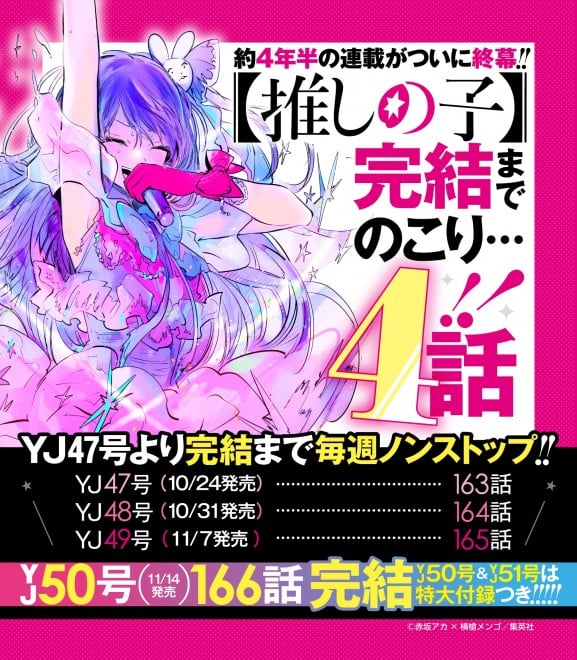Oshi no Ko manga nears its conclusion with only four chapters left. Announcement visual released. (C) Aka Akasaka × Mengo Yokoyari / Shueisha