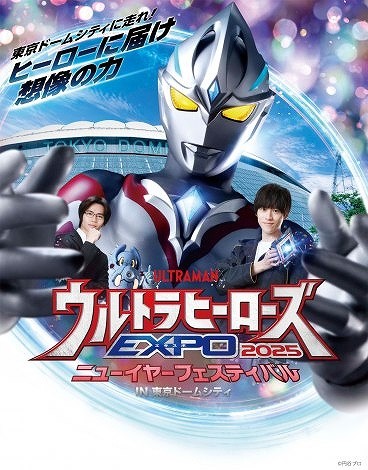 Ultraman Heroes EXPO 2025 New Year Festival in Tokyo Dome City announcement (C) Tsuburaya Productions