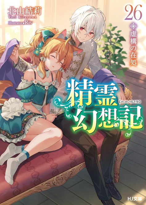 Seirei Gensouki 26: The Locus of Falsehood
