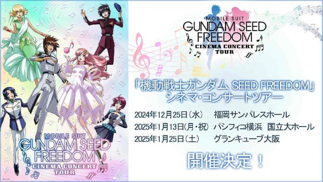Theatrical release of "Mobile Suit Gundam SEED FREEDOM" © Sotsu/Sunrise