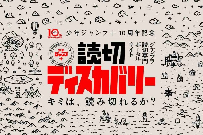 Shonen Jump+ celebrates a decade of creativity, publishing over 2,000 one-shots. © Shonen Jump+/Shueisha