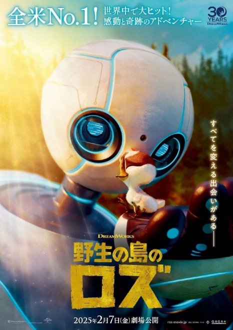 DreamWorks' upcoming film The Wild Robot Japanese Key Visual (Japan release: February 7, 2025). (C) 2024 DREAMWORKS ANIMATION LLC.