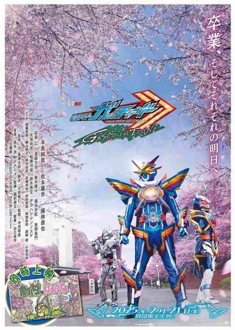 Teaser visual for Kamen Rider Gotchard GRADUATIONS, premiering in theaters on February 21, 2025.