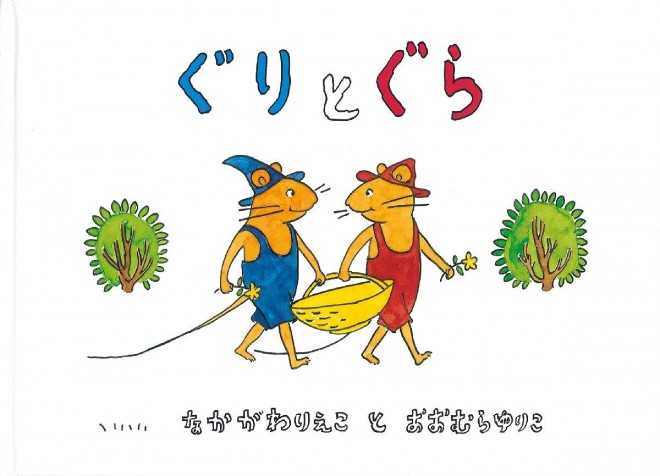 Cover of Guri and Gura, a beloved children's book series co-created by Rieko Nakagawa and her sister Yuriko Yamawaki.