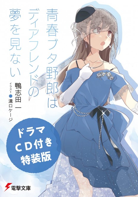 Rascal Does Not Dream of a Dear Friend [Drama CD Limited Edition]