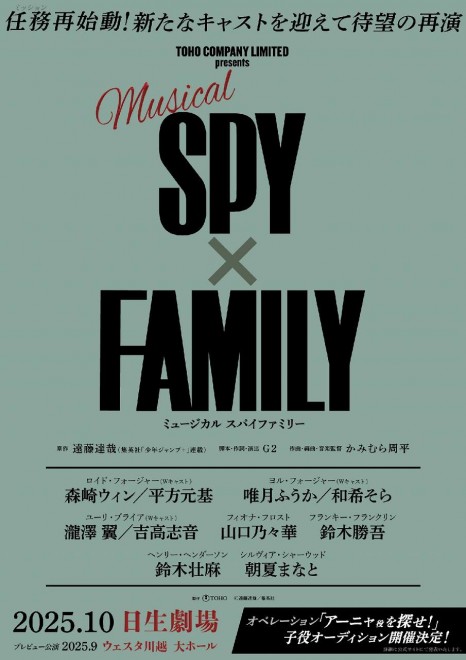 SPY×FAMILY Musical Returns in 2025 with an Updated Cast (C) Tatsuya Endo / Shueisha