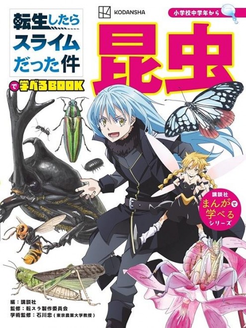 Learn with Tensura: Insects (C) Kodansha