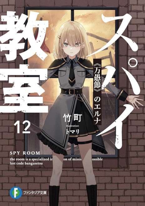 Spy Classroom 12: Fool’s Festival of Erna