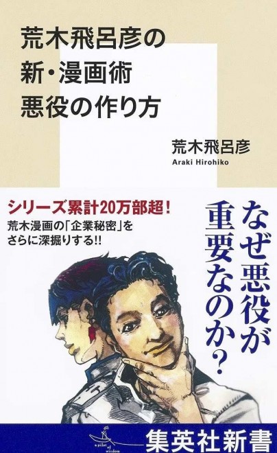 Hirohiko Araki’s latest book How to Create Villains: Araki Hirohiko’s New Manga Theory