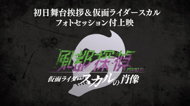 Promotional Visual for Fuuto PI: Portrait of Kamen Rider Skull Event (© 2024 Fuuto PI Production Committee)