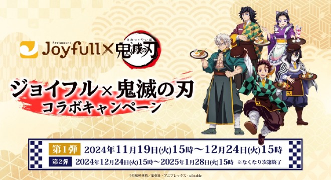 Joyfull x Demon Slayer Collaboration Campaign (C) Koyoharu Gotouge / Shueisha, Aniplex, ufotable