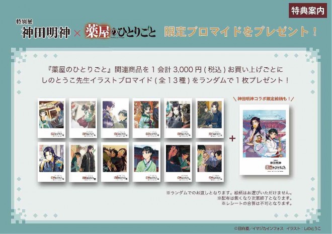 Free bromide for The Apothecary Diaries purchases (C) Natsu Hyuga / Imagica Infos. Illustration: Shino Touko.