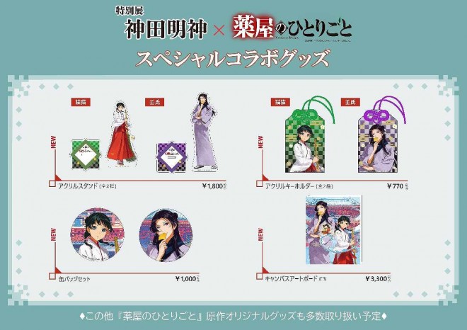 Special collaboration merchandise featuring exclusive illustrations (C) Natsu Hyuga / Imagica Infos. Illustration: Shino Touko.