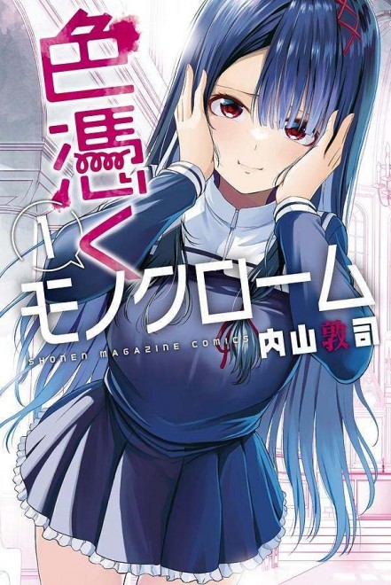 Irotsuku Monochrome, Volume 1 — Kodansha’s latest “holy cuteness” trend continues with this bold romantic comedy.