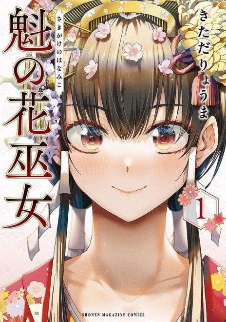 Sakigake no Hanamiko, Volume 1 — An immediate hit, now in reprint.