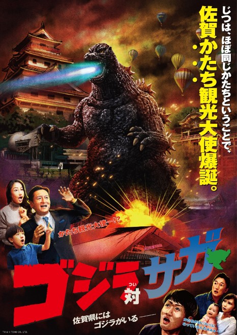 Key visual from the “Godzilla vs. Saga” campaign.