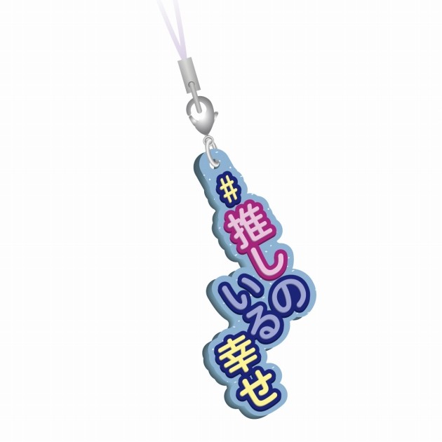"Happiness with My Oshi (JP: Oshi no Iru Shiawase)" strap from Hashtag Attach Series #11 (C) BANDAI (Image provided by Bandai) *Availability may vary by store.
