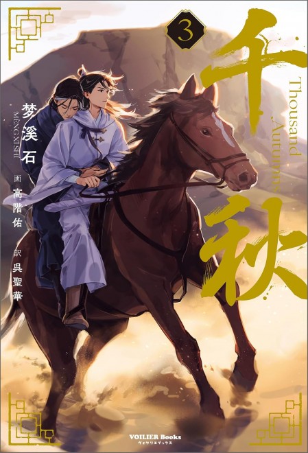 Thousand Autumns 3