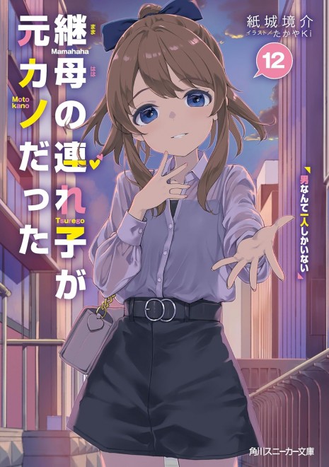 My Stepmom's Daughter Is My Ex Vol. 12: There's Only One Guy for Me